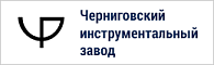 Черниговский инструментальный завод Черниговский инструментальный завод